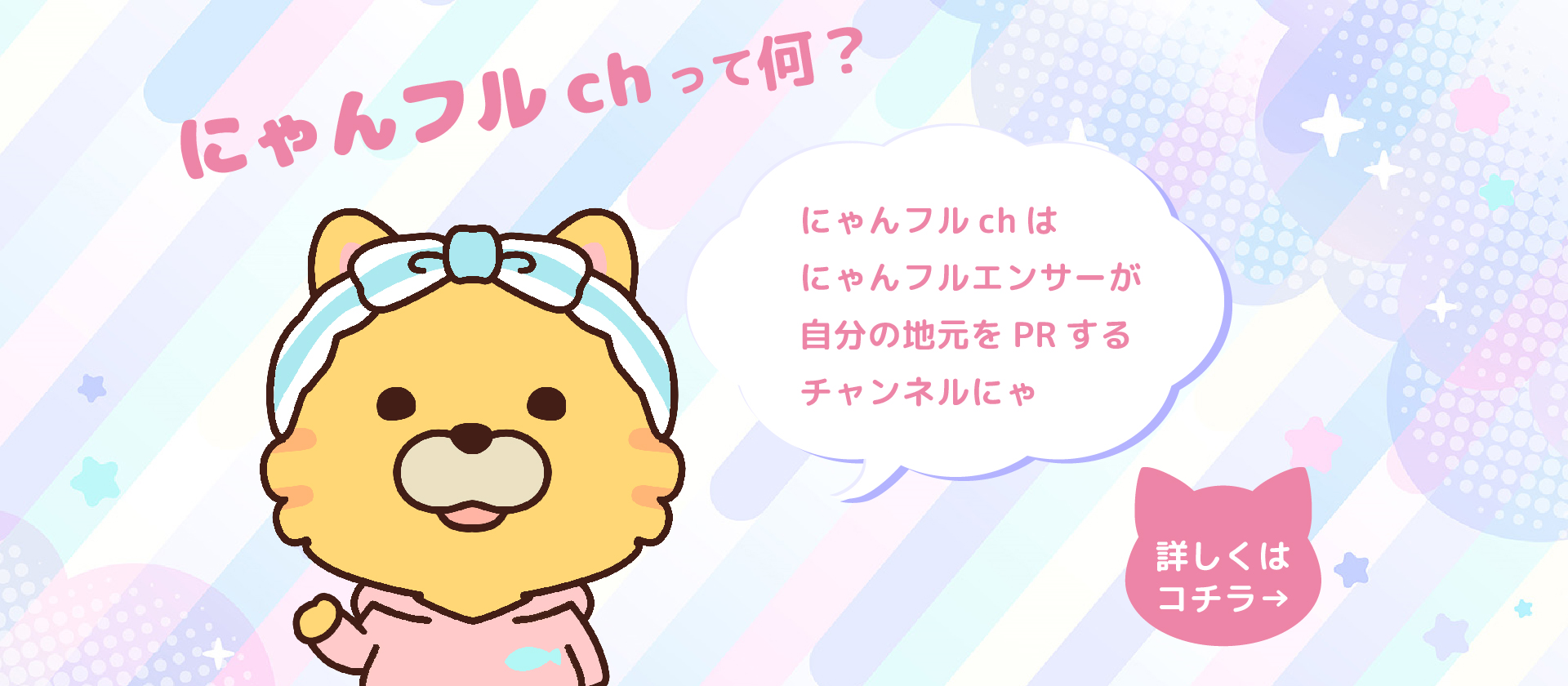 にゃんフルchって何？