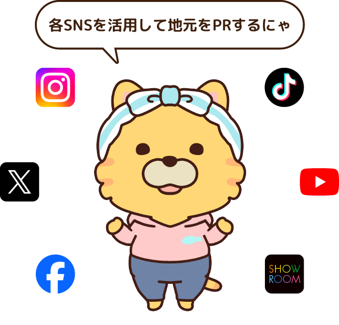 各SNSを活用して地元をPRするにゃ